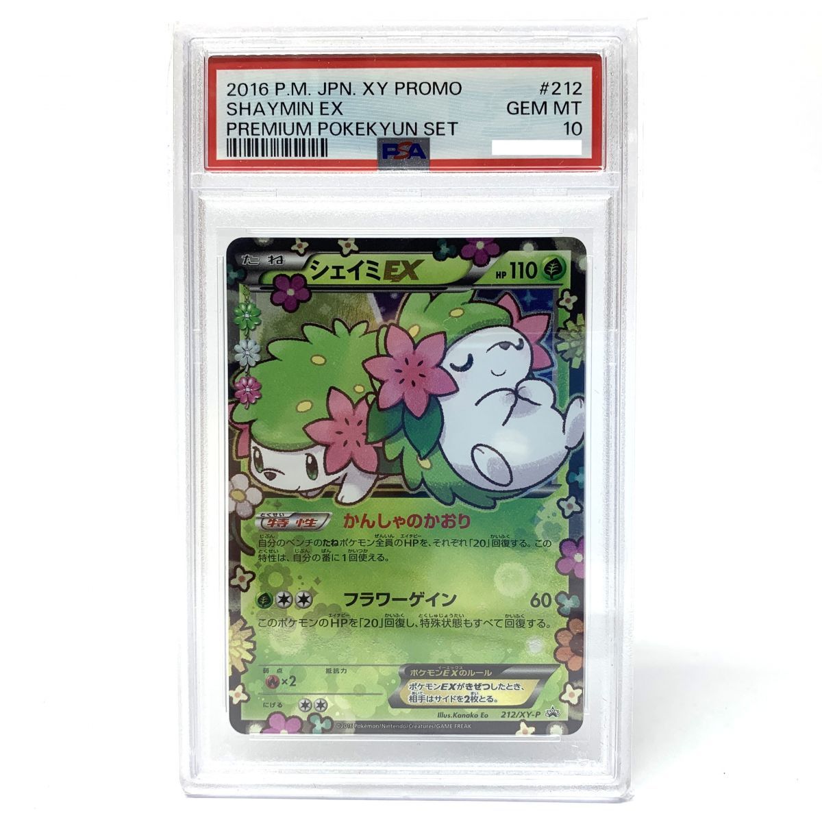 【PSA10】ポケモンカード シェイミEX 212/XY-P プロモ プレミアムポケキュンセット ※鑑定品【津山店】
