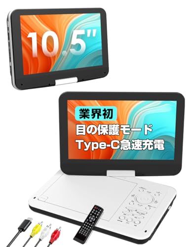ポータブルDVDプレーヤー 【業界初Type-C急速充電・目の保護モード・充電可】12.5型/10.5インチ液晶 ｄｖｄプレーヤー 最大5時間連続再生 リージョンフリー ポータブルdvd ラストメモリ CPRM 270度回転 SDカード/US 72ec6a09
