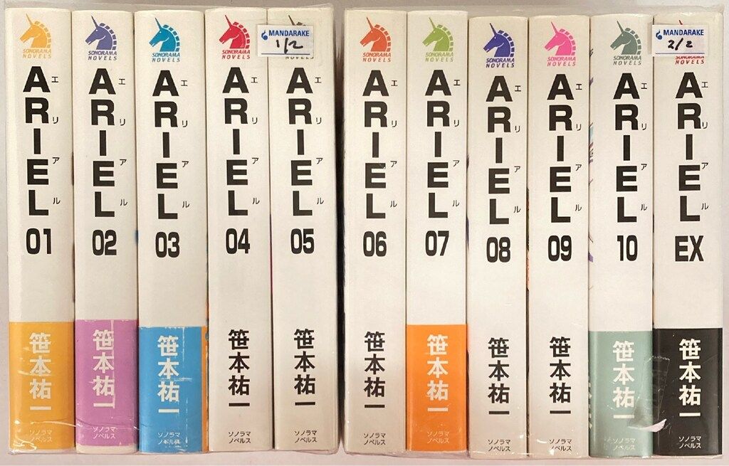 朝日新聞出版 ソノラマノベルズ 笹本祐一 ARIEL 1～10+EX 全11巻セット セット