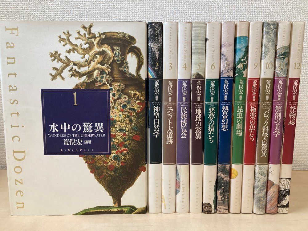 Fantastic dozen ファンタスティック 全巻セット／12巻揃 荒俣宏／著 リブロポート