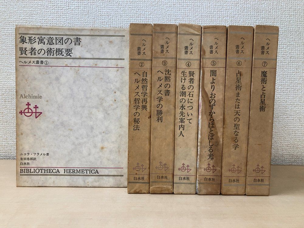 ヘルメス叢書 全巻セット／7巻揃 有田忠郎／訳 白水社