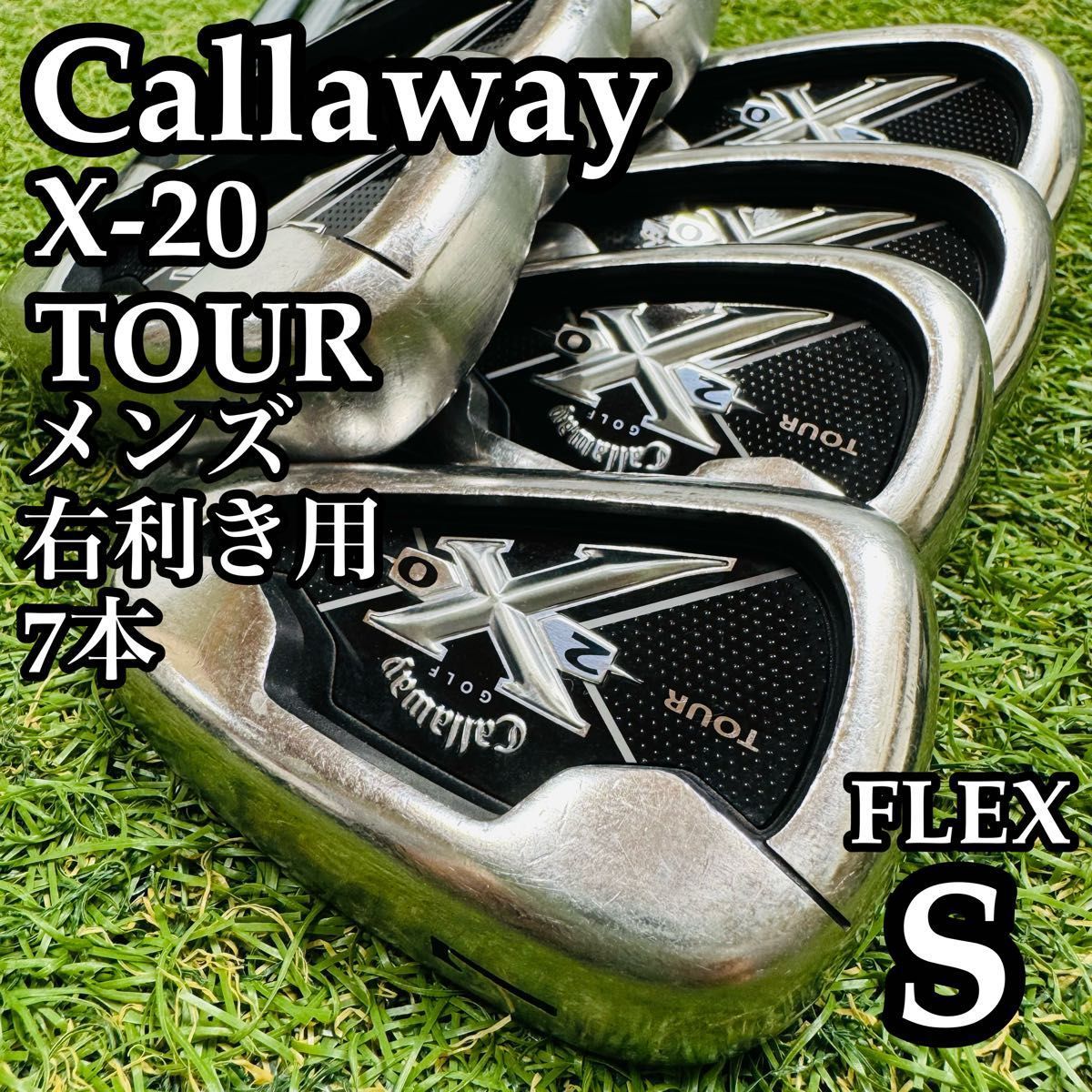 【良品】初心者推奨 キャロウェイ X-20 ツアー メンズアイアンセット 7本S