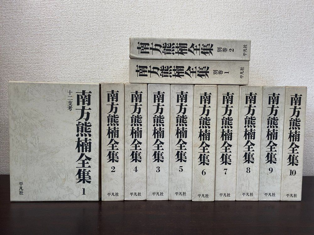 南方熊楠全集 全巻セット／10巻揃＋別巻2冊【1.2巻】 計12冊セット 平凡社