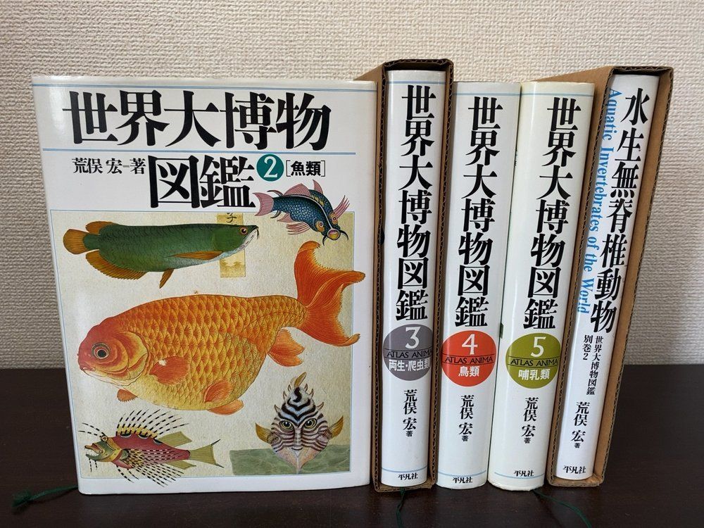 世界大博物図鑑 5冊セット【2~5別巻2】 魚類/両性・爬虫類/鳥類/哺乳類/水生無脊椎動物 荒俣宏/著 平凡社