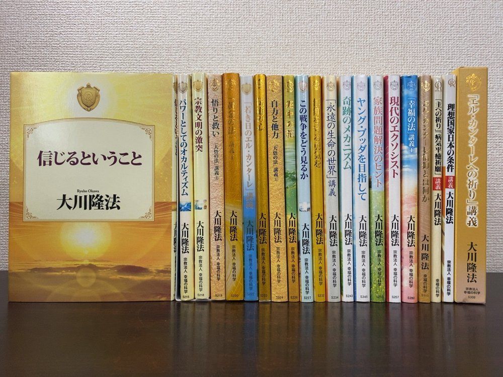 大川隆法の本 21冊セット【信じるということ／パワーとしてのオカルティズム／エル・カンターレへの祈り／大悟の法／他】幸福の科学
