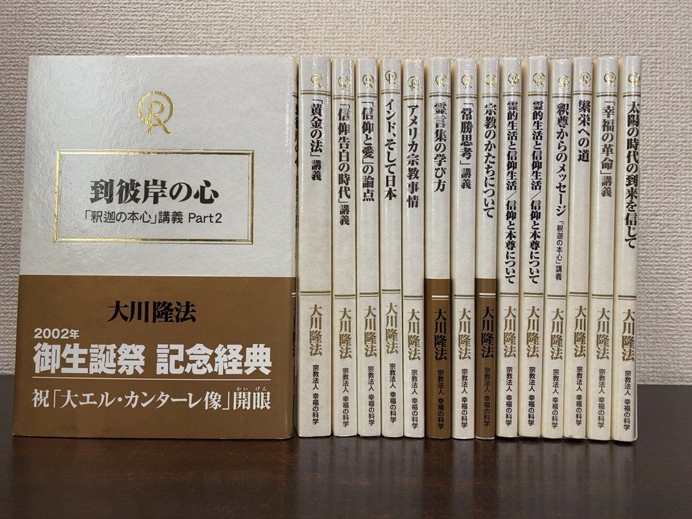 大川隆法の本 幸福の科学 15冊セット【黄金の法/信仰告白の時代/信仰と愛の論点/霊言集の学び方/繁栄への道/他】幸福の科学