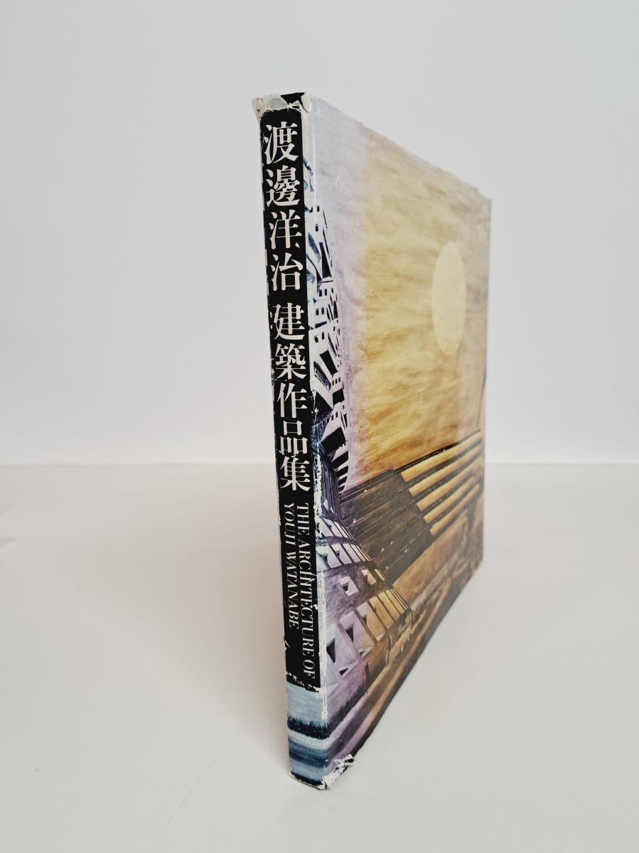 渡邊洋治建築作品集　渡辺洋治建築作品集刊行委員会／編　新建築社