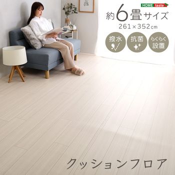 クッションフロア6畳サイズ 15,555円