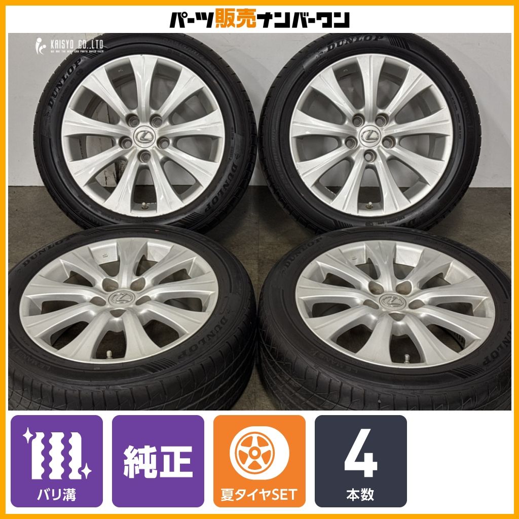 【バリ溝】レクサス GS 純正 17in 7.5J +45 PCD114.3 ダンロップ ルマンV+ 225/50R17 RC 流用 ノーマル戻し 交換用に 即納可能
