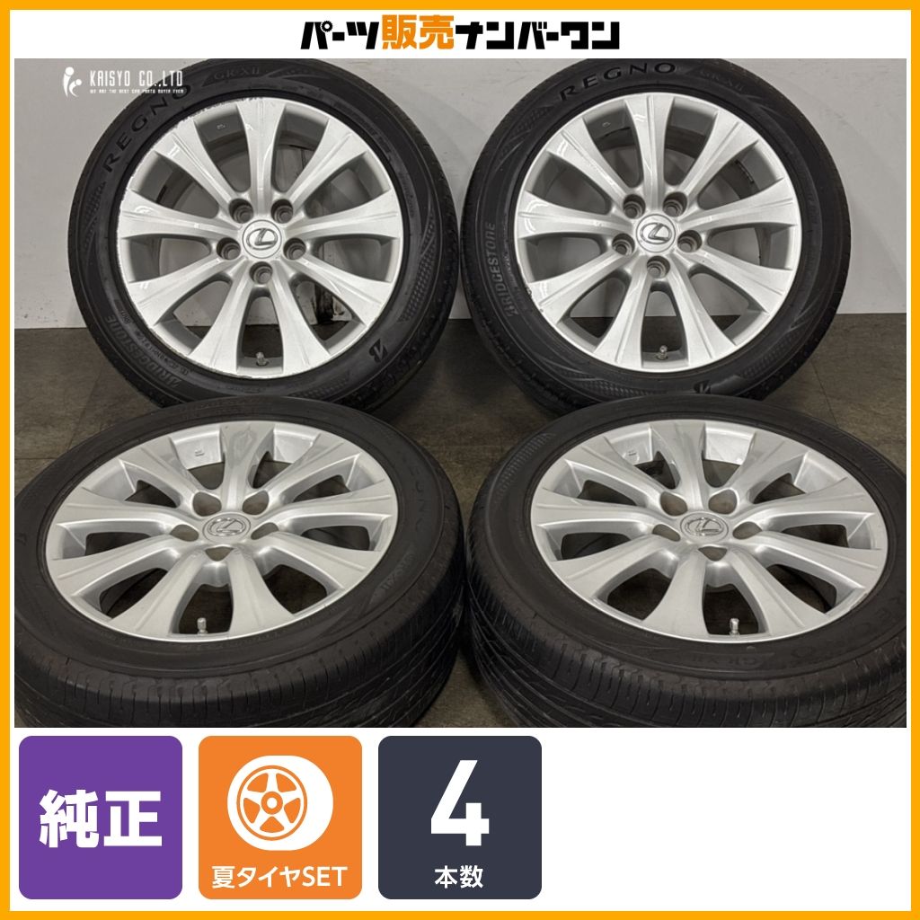 【交換用に】レクサス GS 純正 17in 7.5J +45 PCD114.3 ブリヂストン レグノ GR-XII 225/50R17 ノーマル戻し 即納可能