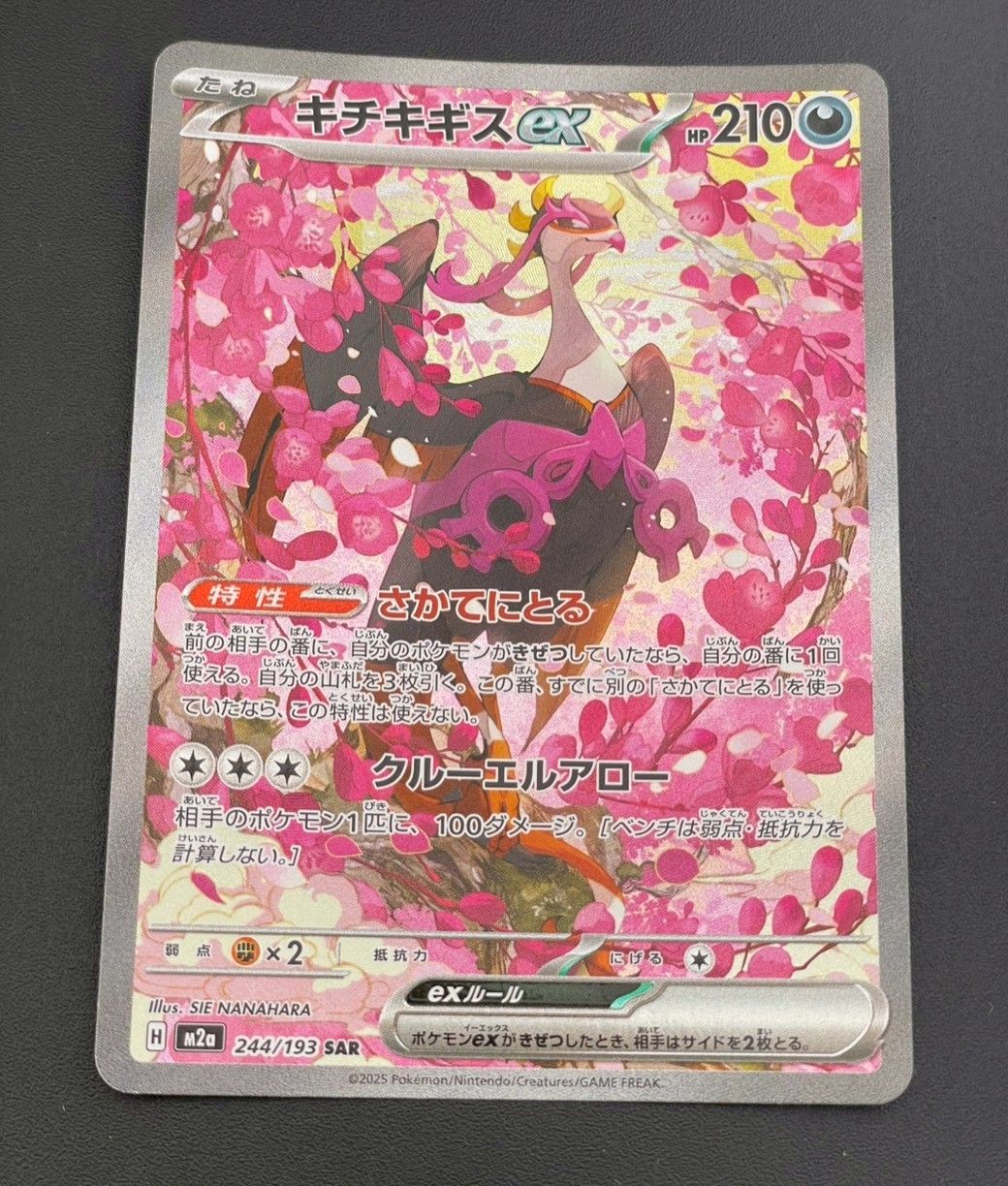 中古品】 キチキギスex 244/193 SAR MEGAドリームex ポケモンカード