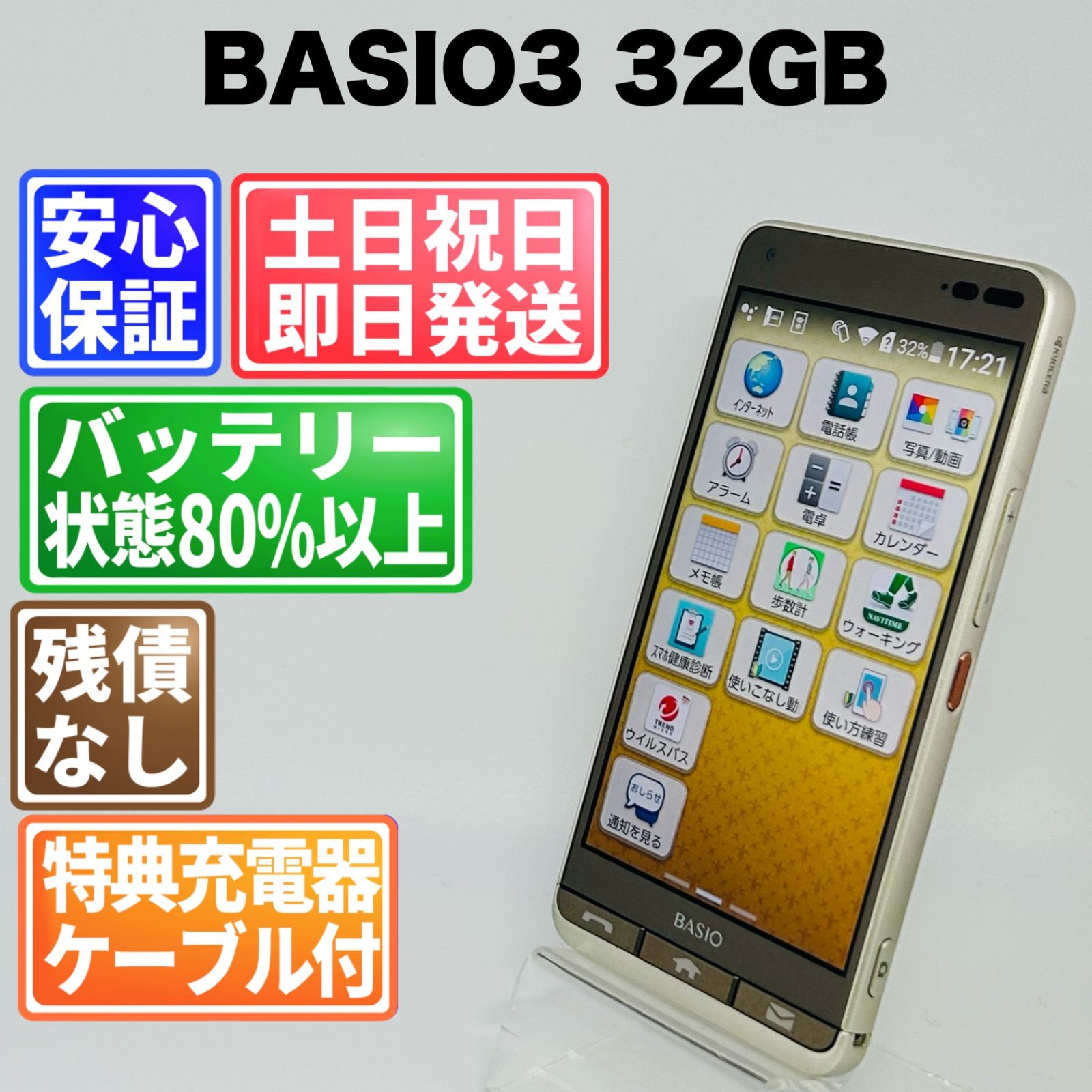 バッテリー良好 京セラ BASIO3 32 GB ゴールド SIMフリー(simロック解除済) 白ロム 中古 本体 動作確認済 【最短送料無料】F-091