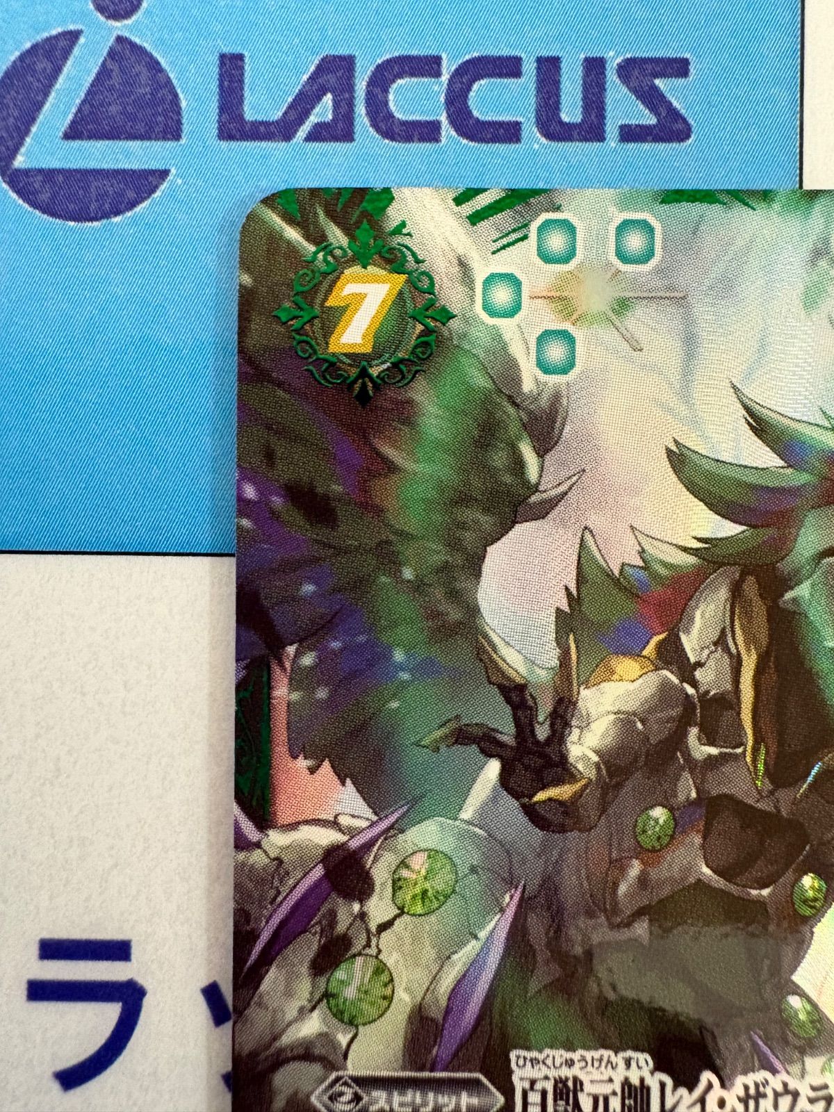 バトルスピリッツ/バトスピ 永皇の輝き 百獣元帥レイ・ザウラー