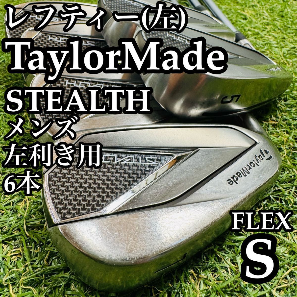 レフティー】初心者推奨 テーラーメイド ステルス メンズアイアン