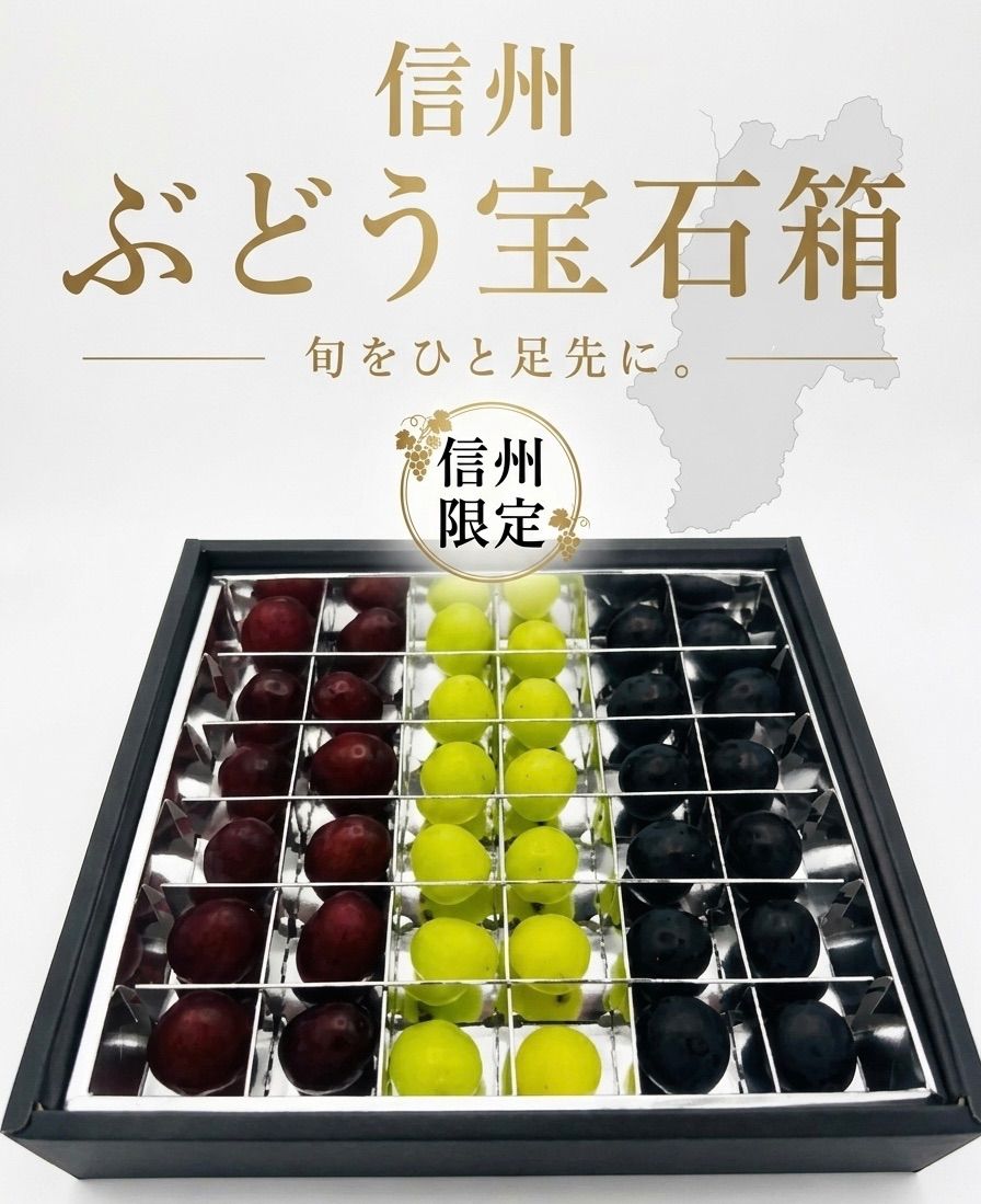 信州限定ぶどう宝石箱　36粒入