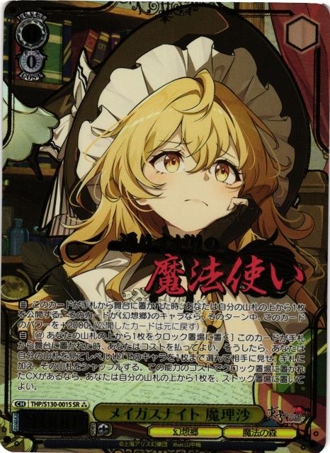 ヴァイスシュヴァルツ　東方project R以下4コン　メイガスナイト 魔理沙 ヴァイスシュヴァルツ 東方Project メイガスナイト 魔理沙 SR THP/S130