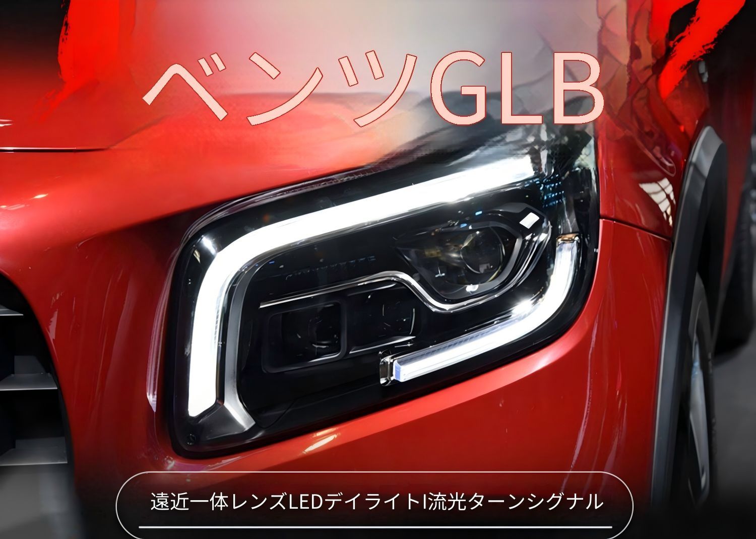 メルセデス・ベンツ GLB 20-22年対応 ヘッドライトユニット 全LEDモジュール プロジェクターレンズ LEDデイライト シーケンシャルウインカー LED補助ハイビーム 配線加工不要 カプラー接続 内装外装パーツ 車種専用設計 1セット