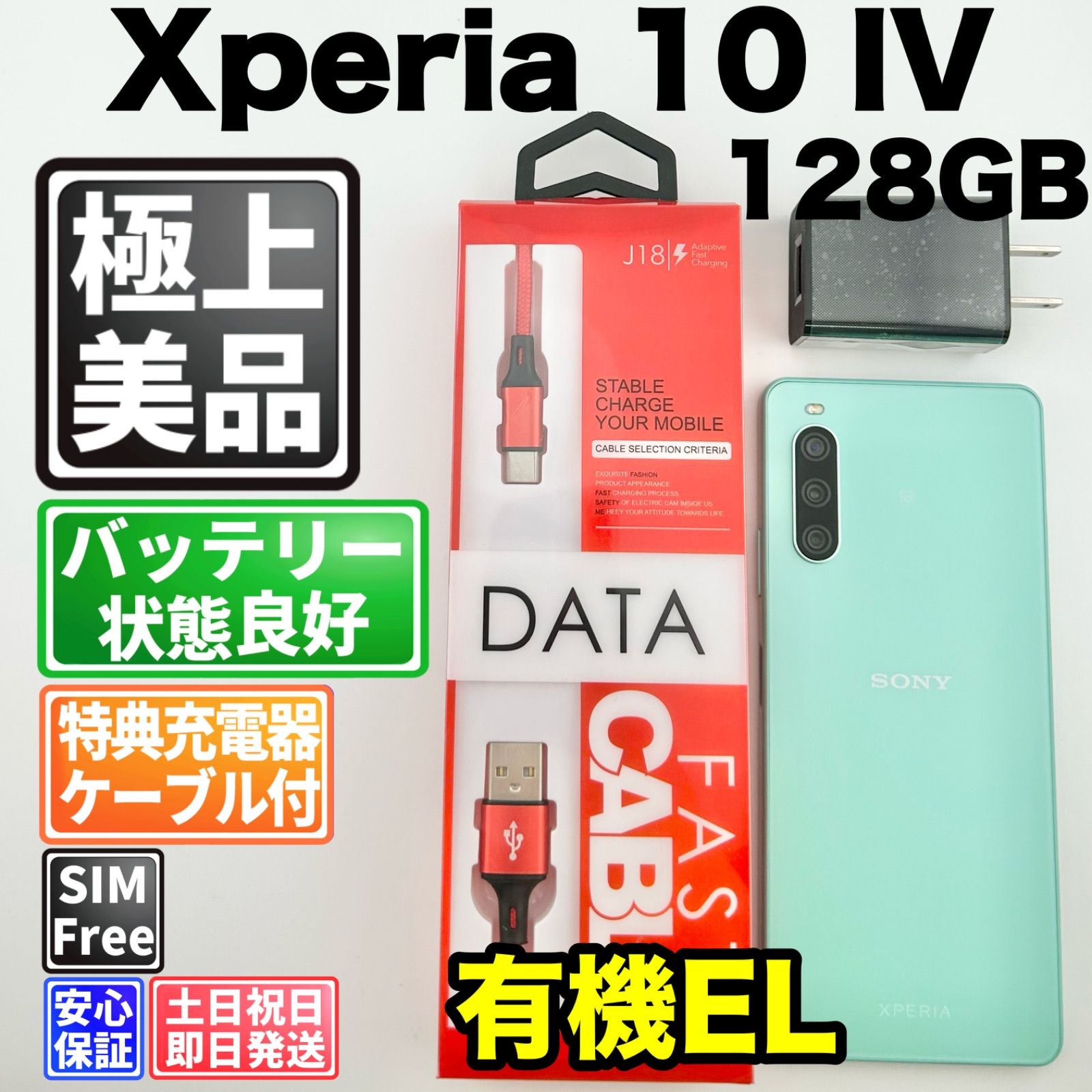 【美品】バッテリー良好 Xperia 10 IV A202SO 128GB ミント SIMフリー(simロック解除済) 赤ロム 中古 本体 動作確認済 【最短送料無料】 M-322