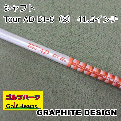 [1682]シャフト グラファイトデザイン Tour AD DI-6（S） 41.5インチ/S/0