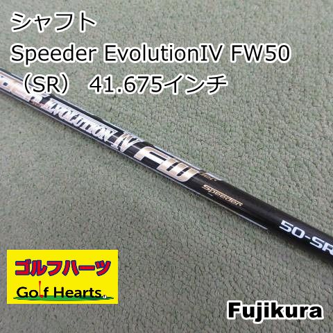 [1689]シャフト フジクラ Speeder EvolutionIV FW50（SR） 41.675インチ/SR/0