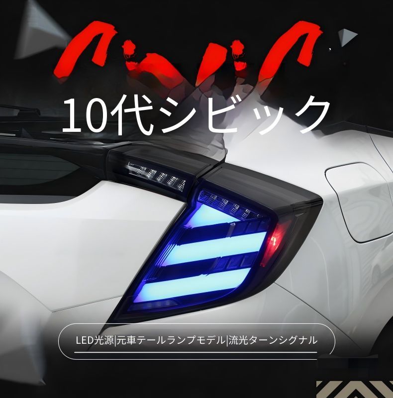 ホンダ シビック ハッチバック 10代目対応 LEDテールランプ左右 RGBイルミネーション テールライトユニット シーケンシャルウインカー LEDブレーキランプ LEDバックランプ 配線加工不要 コネクター接続 外装リアランプ 視認性アップ スポーティー演出