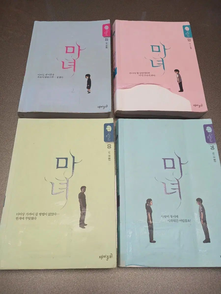 魔女 강풀