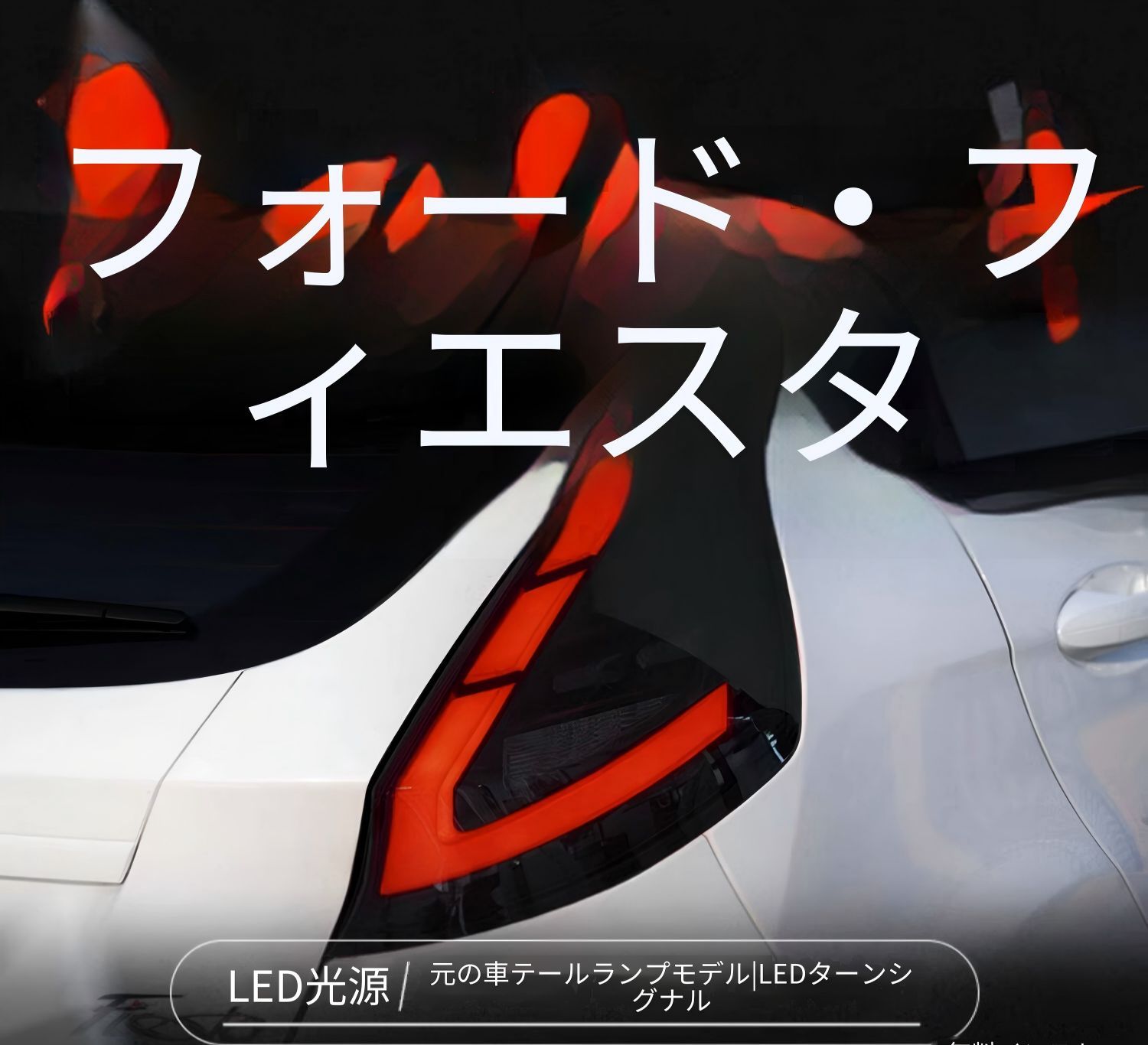 フォード フィエスタ Fiesta 09年〜15年 LEDテールランプユニット テールライト レッド スモークブラック ポジションランプ ブレーキランプ バックランプ 流れるウインカー 配線加工不要 プラグ接続 無加工取付 リア外装パーツ 視認性アップ 56,399円