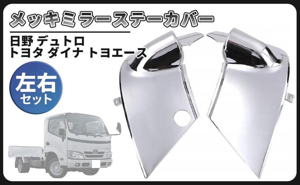 日野 デュトロ メッキ ミラー ステー カバー ブラケット 左右セット 標準 ピラー有り 運転席 手動 助手席側 電動 トヨタ ダイナ トヨエース 等 汎用 社外品 カスタム パーツas 5ef614d0