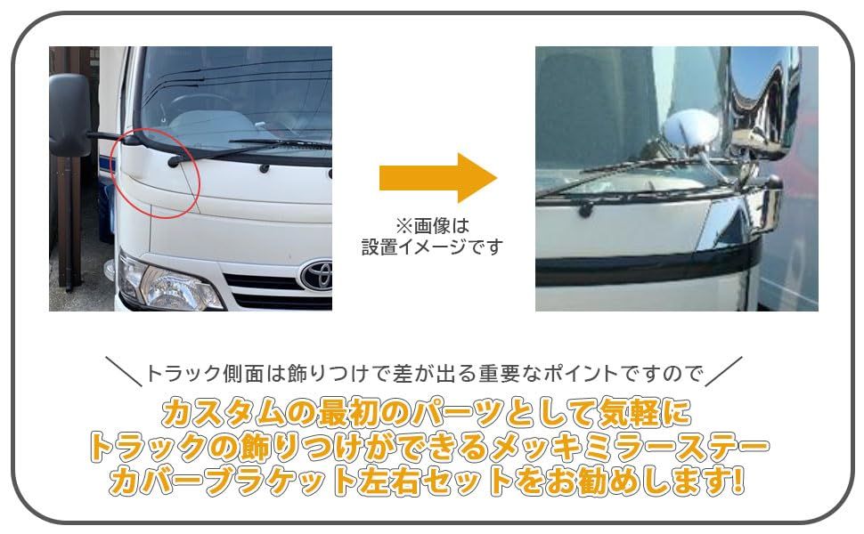 日野 デュトロ メッキ ミラー ステー カバー ブラケット 左右セット 標準 ピラー有り 運転席 手動 助手席側 電動 トヨタ ダイナ トヨエース 等 汎用 社外品 カスタム パーツas 5ef614d0