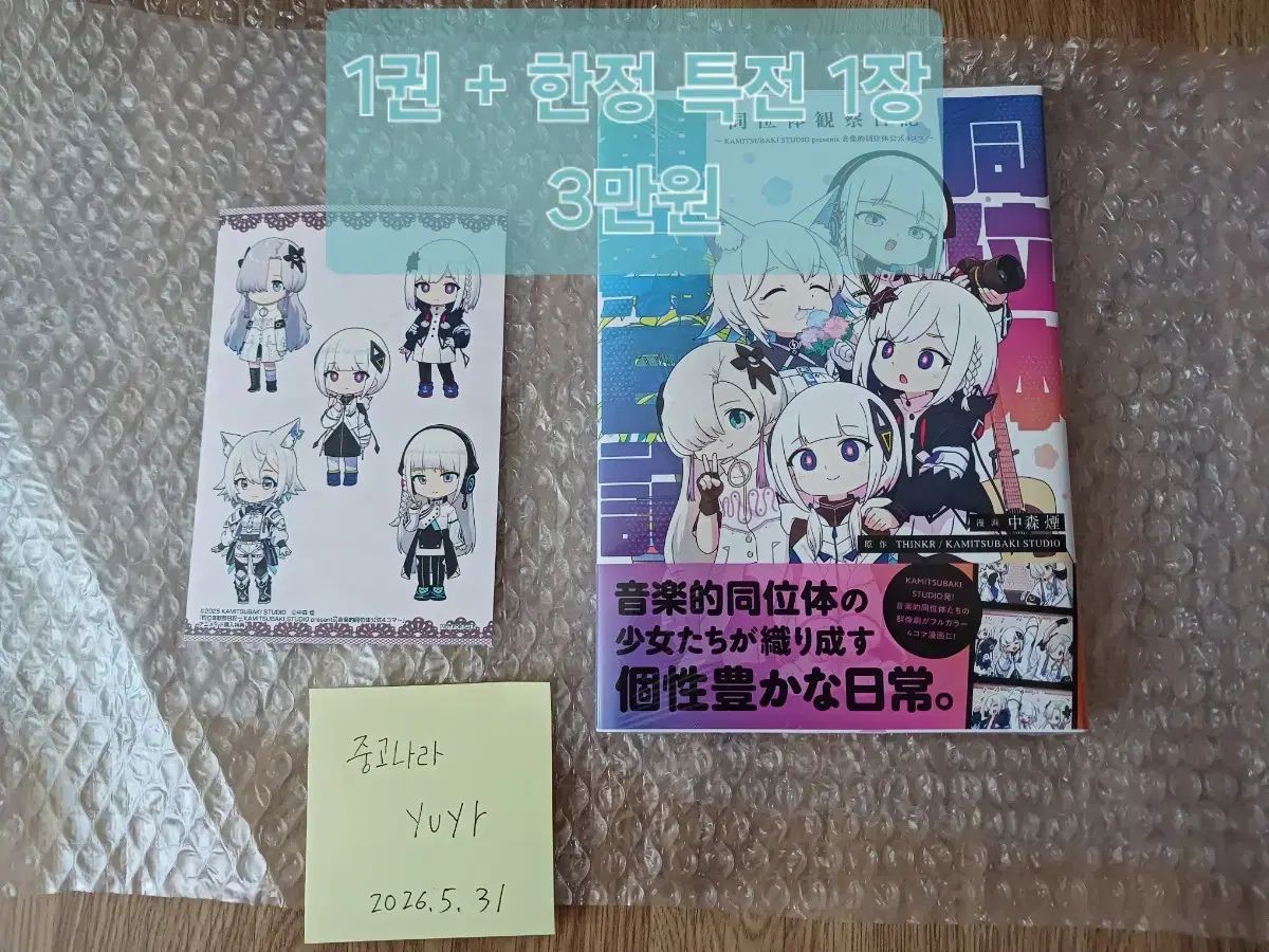 同位体観察日記 初回限定版 特典 含む) 未開封