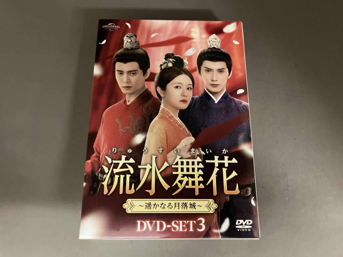 DVD 流水舞花~遥かなる月落城~ DVD-SET3