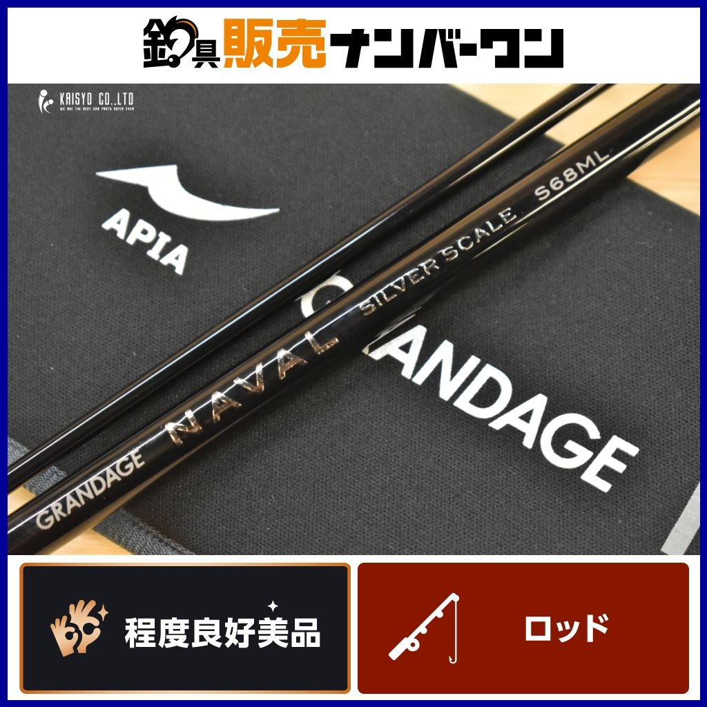 アピア グランデージ ナバル シルバースケール S68ML APIA GRANDAGE NAVAL SILVER SCALE スピニングロッド 2ピース シーバス