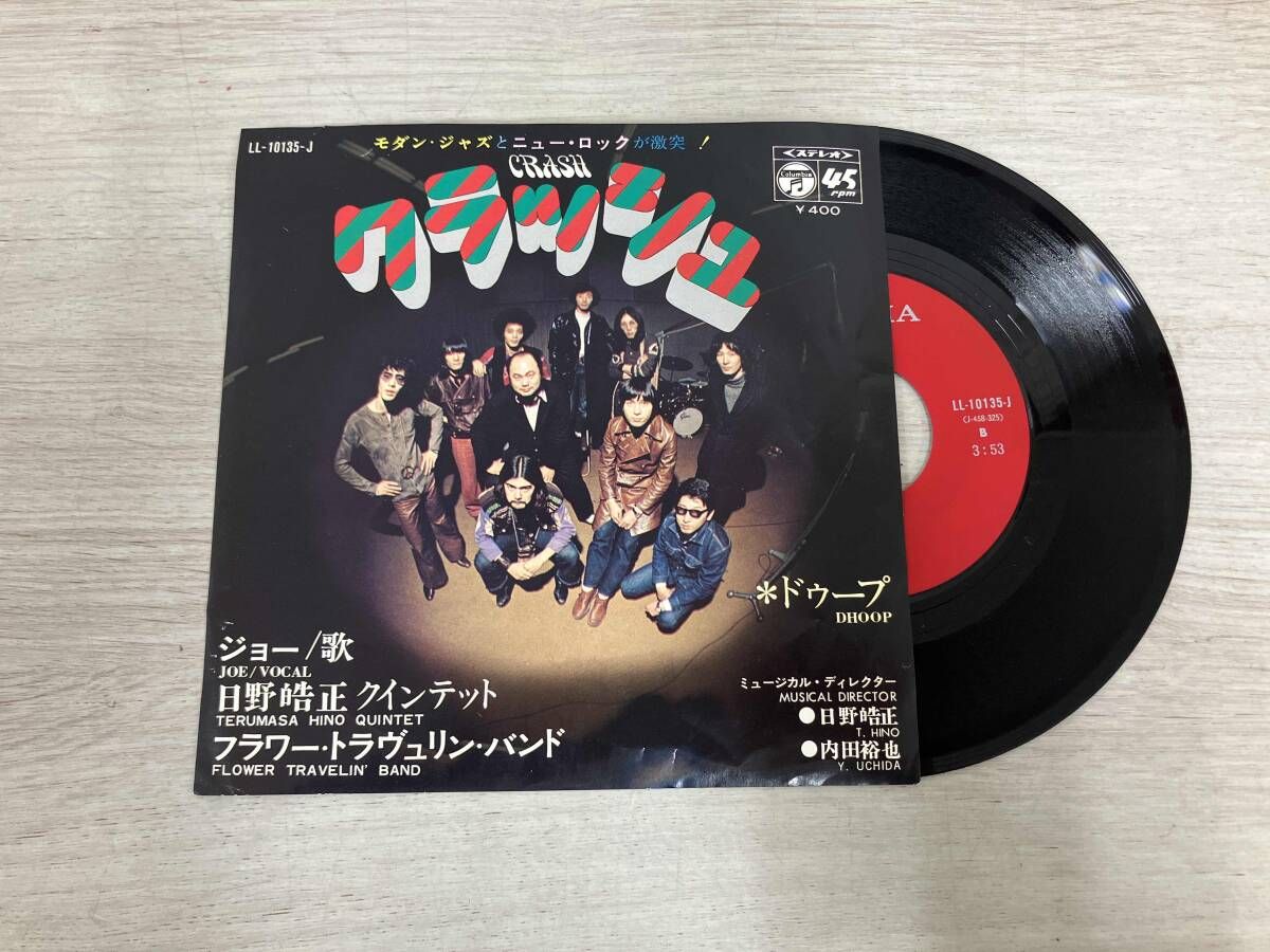 【EP】フラワー・トラベリン・バンドと日野皓正クインテット CRASH(クラッシュ) LL10135J stereo