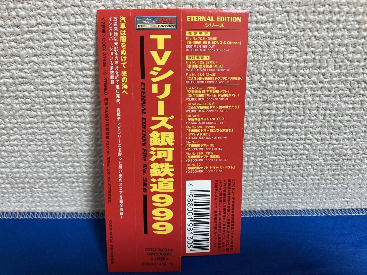 アニメｰション) CD TVシリｰズ銀河鉄道999 ETERNAL EDITION File No.5&6