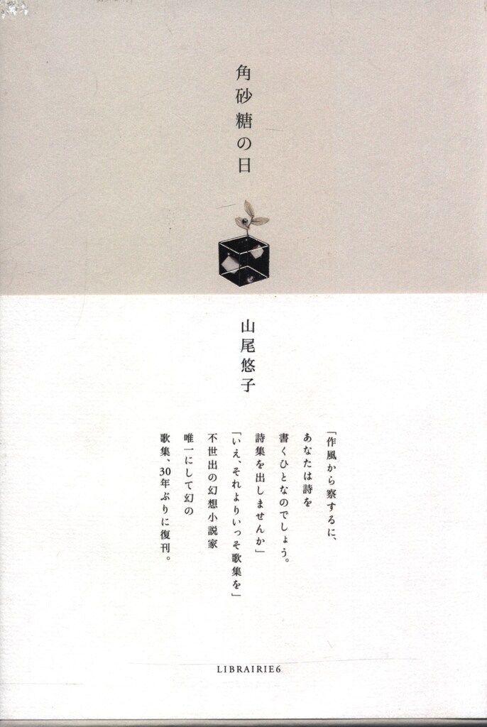 librairie6/シス書店 山尾悠子 角砂糖の日 新装版 (帯付) 角砂糖の日 |