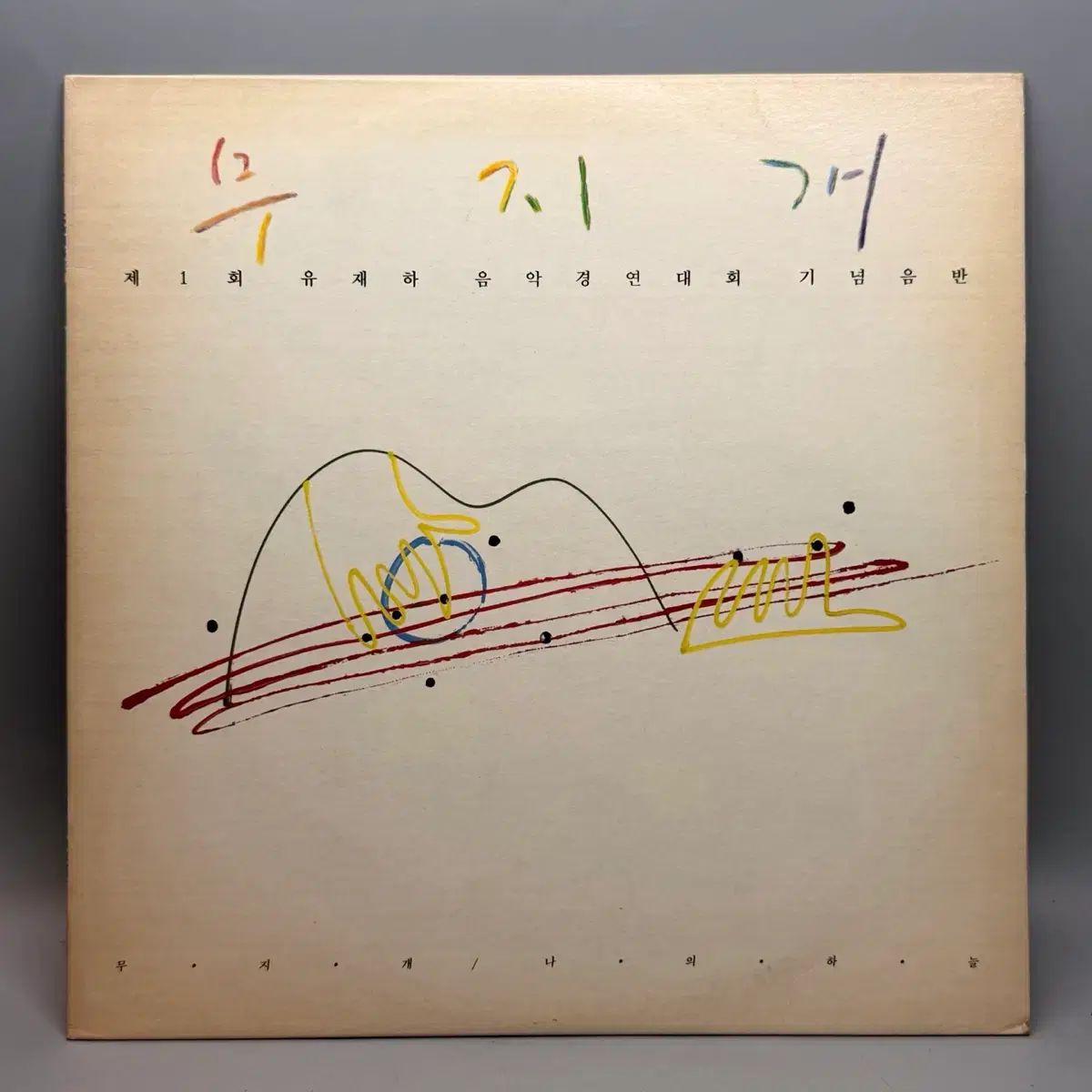 行こう lp ユ・ジェハ ミュージックコンテスト 記念アルバム