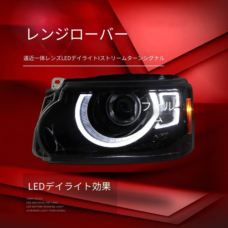 ランドローバー レンジローバースポーツ Sport 2005年-2013年対応 ヘッドライトユニット 左右セット LEDデイライト シーケンシャルウインカー レーザーレンズ 遠近一体プロジェクター 補助ハイビーム カプラー接続 配線加工不要 外装ライト