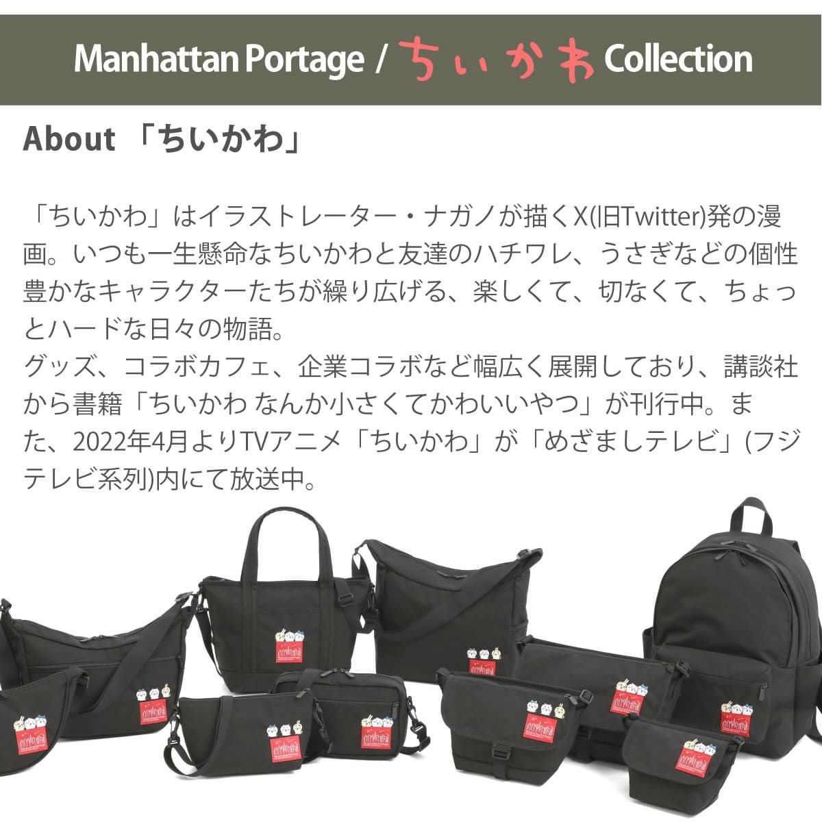 ちいかわ」数量限定モデル 】Manhattan Portage マンハッタン 