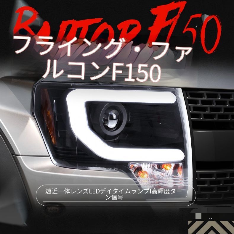 フォード F-150 ラプター Raptor 08-14年 ヘッドライトユニット 大灯アセンブリ LEDデイライト プロジェクターレンズ HIDキセノン 遠近一体 方向指示灯 補助ハイビーム 配線加工不要 カプラー接続 車種専用設計 フロントライト 一式