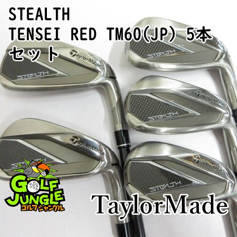 【中古】アイアンセット テーラーメイド STEALTH TENSEI RED TM60(JP) 5本セット R 28 アイアンセット セット カーボンシャフト おすすめ メンズ 右 [3731]