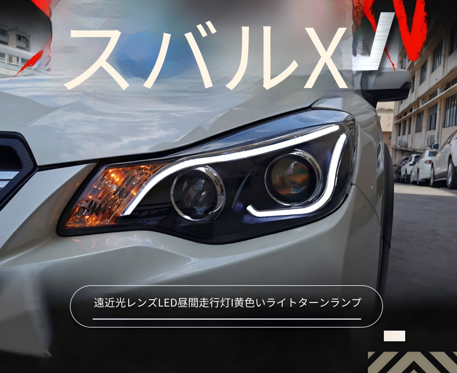 スバル SUBARU XV 12年～17年対応 ヘッドライトユニット 左右セット LEDデイライト アンバーウインカー ロービーム ハイビーム一体型プロジェクター 補助ハイビーム カプラー接続 配線加工不要 高輝度LEDセット フロントライト ドレスアップ