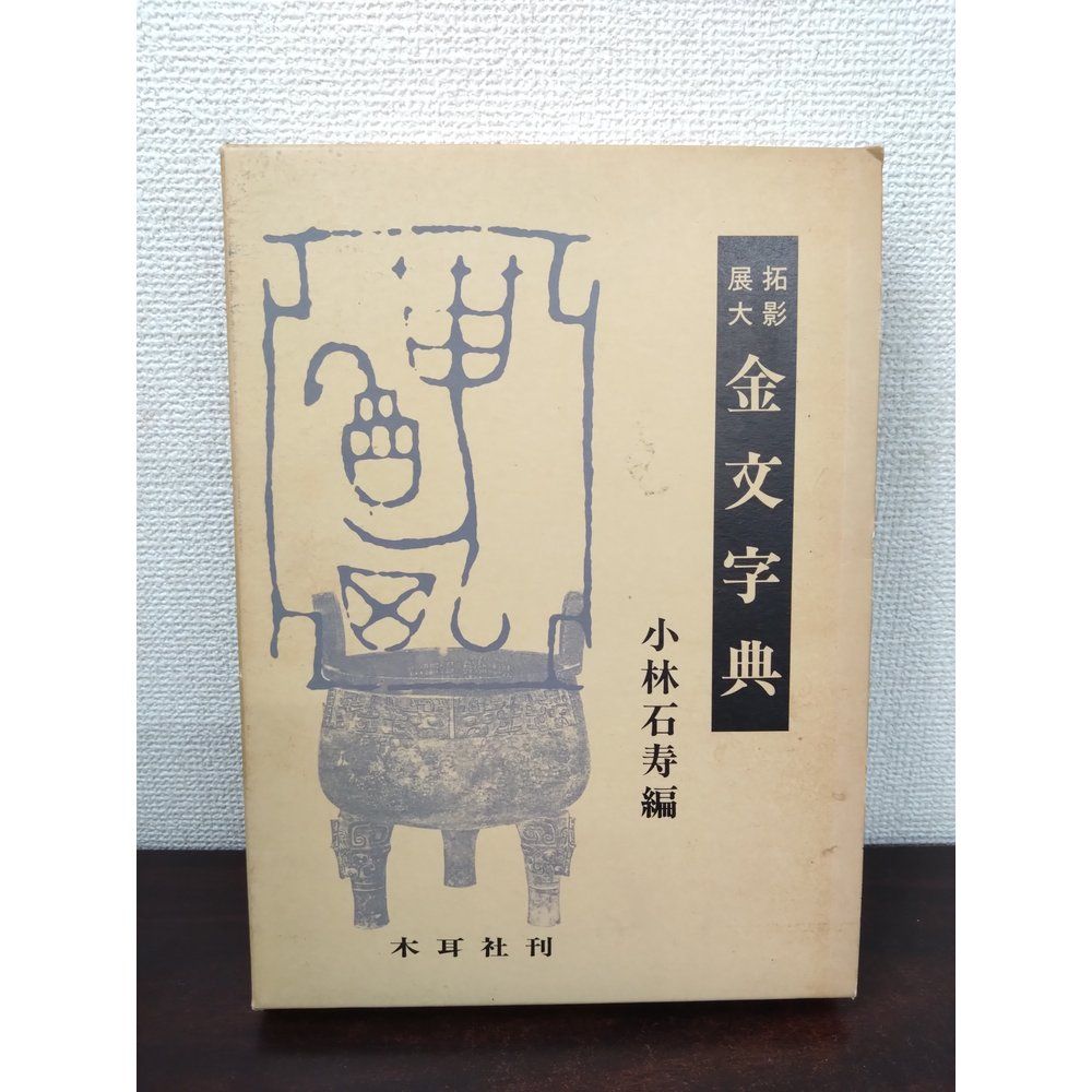 金文字典 拓影展大 小林 石寿 木耳社 - メルカリ