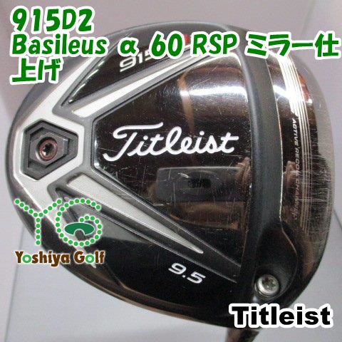 ドライバー タイトリスト 915D2/Basileus α 60 RSP ミラー仕上げ/S/9.5[149376]