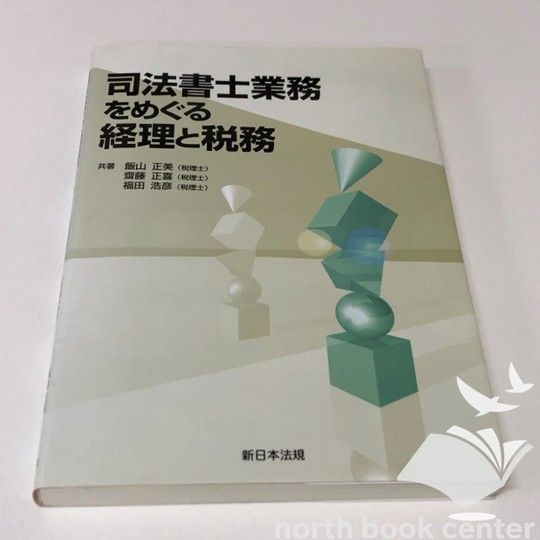 ◇[K]司法書士業務をめぐる経理と税務