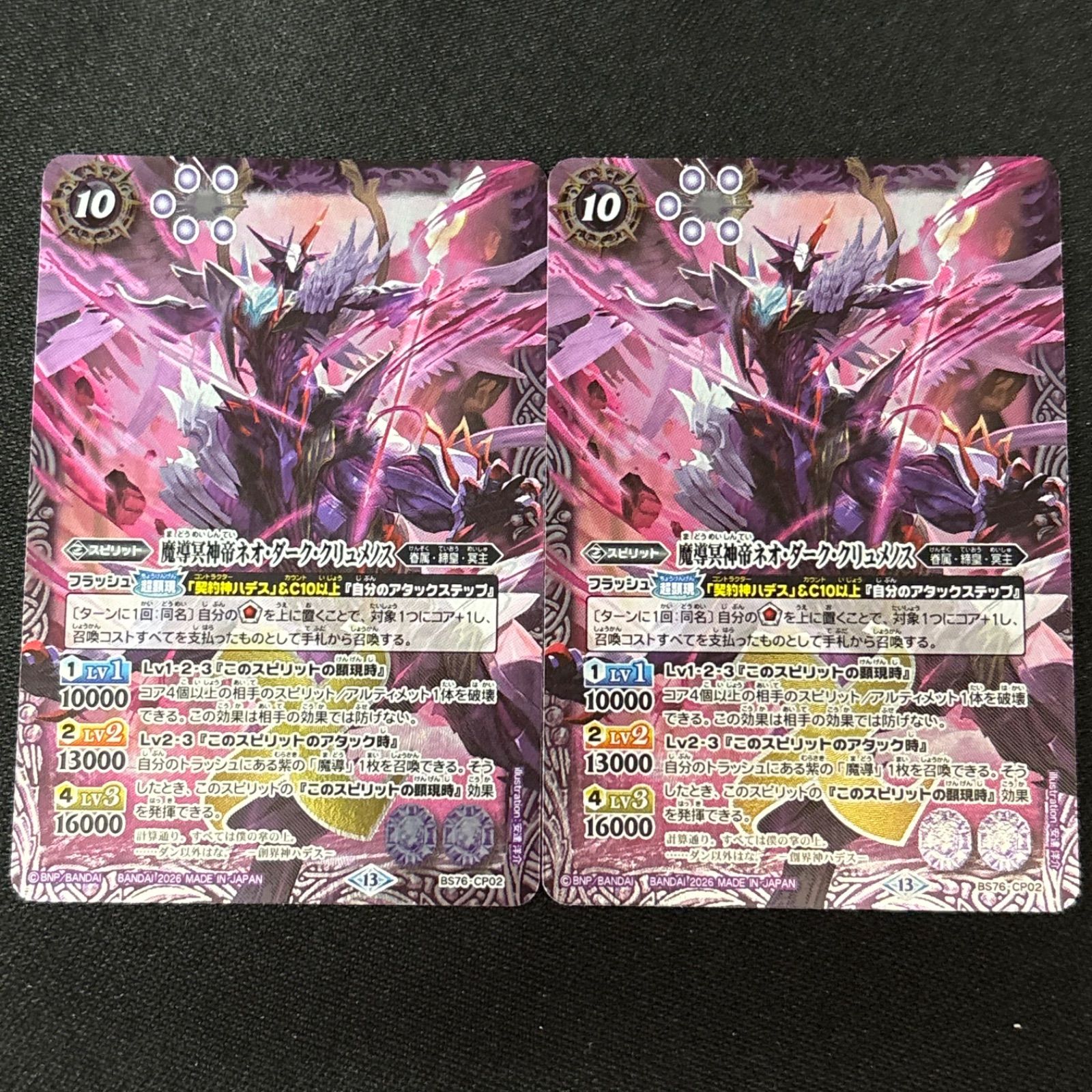 魔導冥神帝ネオ・ダーク・クリュメノス CP 2枚 永皇の輝き バトスピ