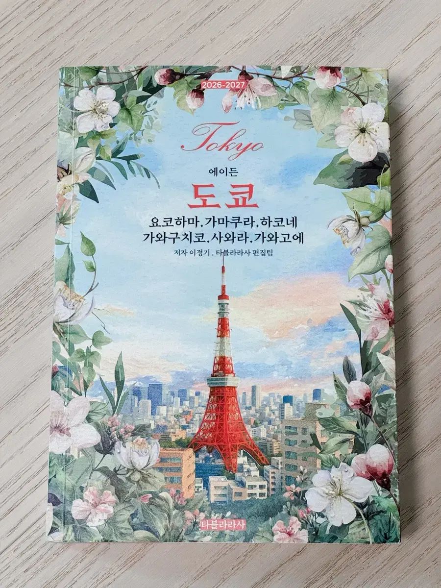 TOKYO 東京 旅行 ガイド エイデン(AYDEN) 東京 最新版 2026-27
