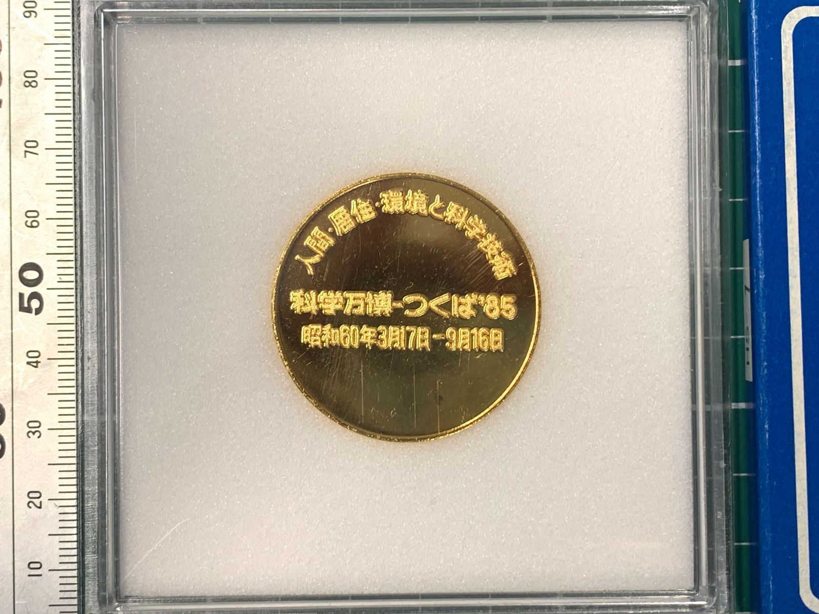 つくば万博 科学万博 EXPO'85 記念メダル コスモ星丸 1985年 昭和60年