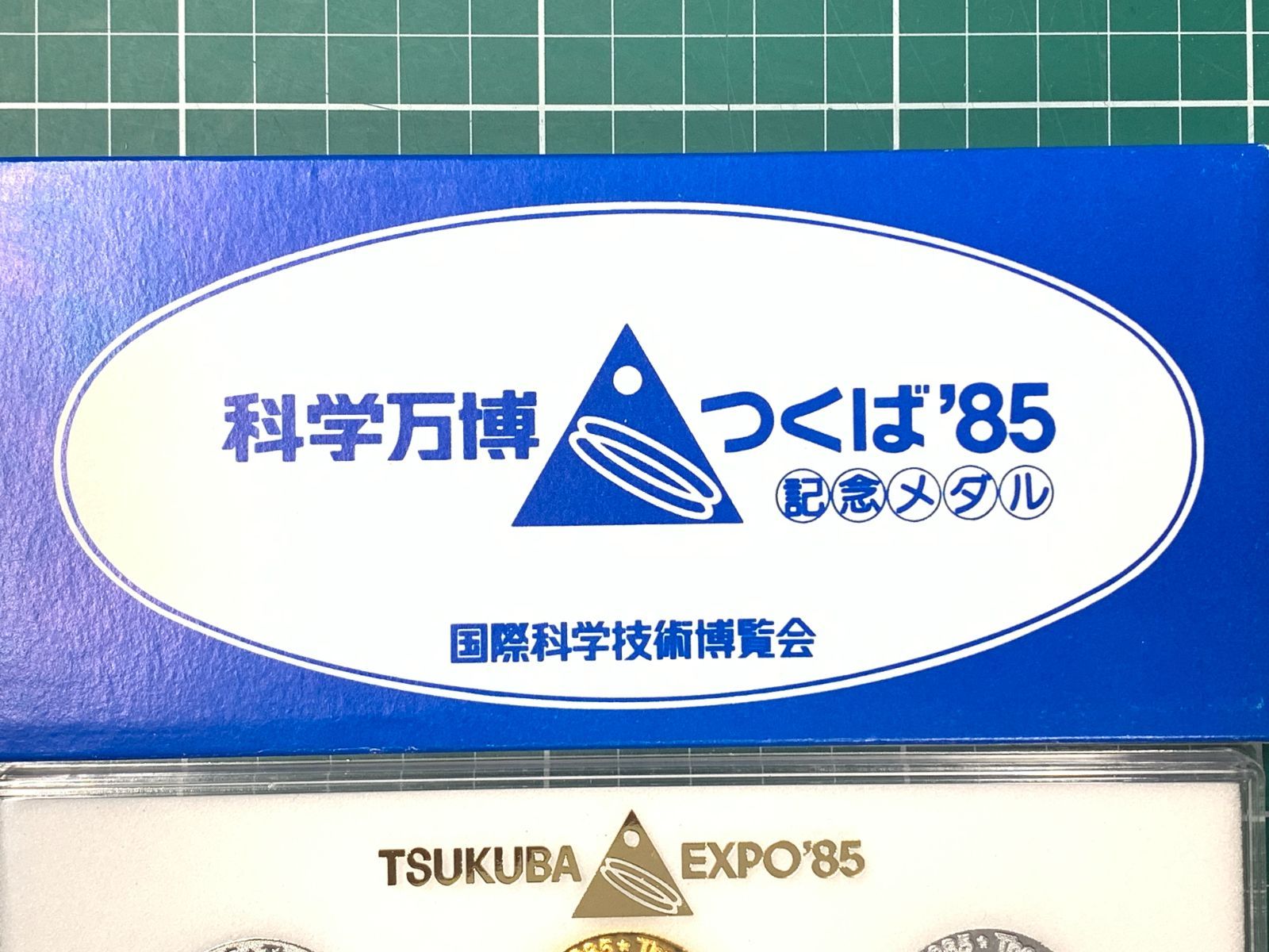 つくば万博 科学万博 EXPO'85 記念メダル シンボルマーク 1985年 昭和