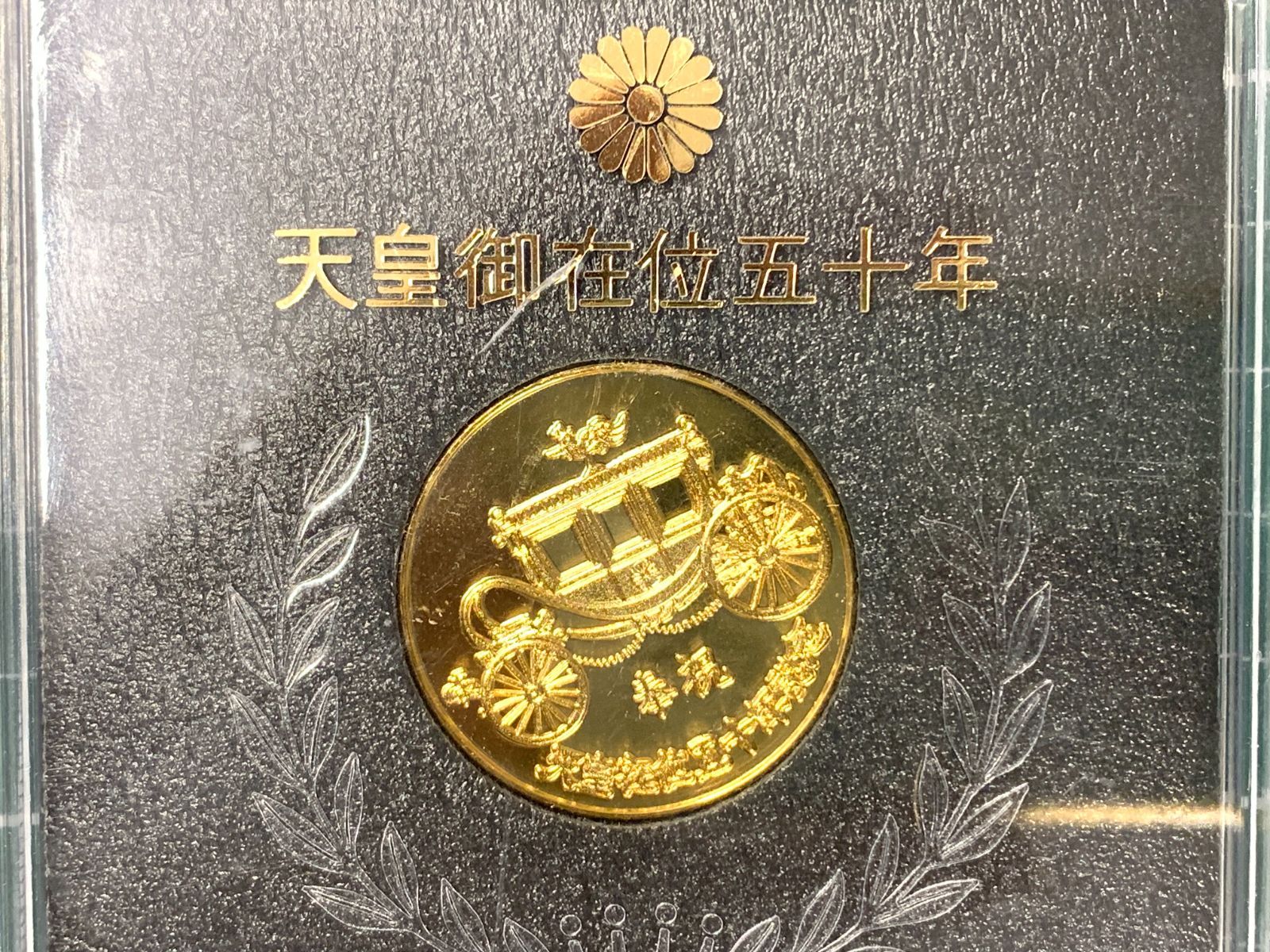 天皇陛下御在位五十年記念 メダル 昭和51年 鳳凰 馬車 菊の御紋 - メルカリ