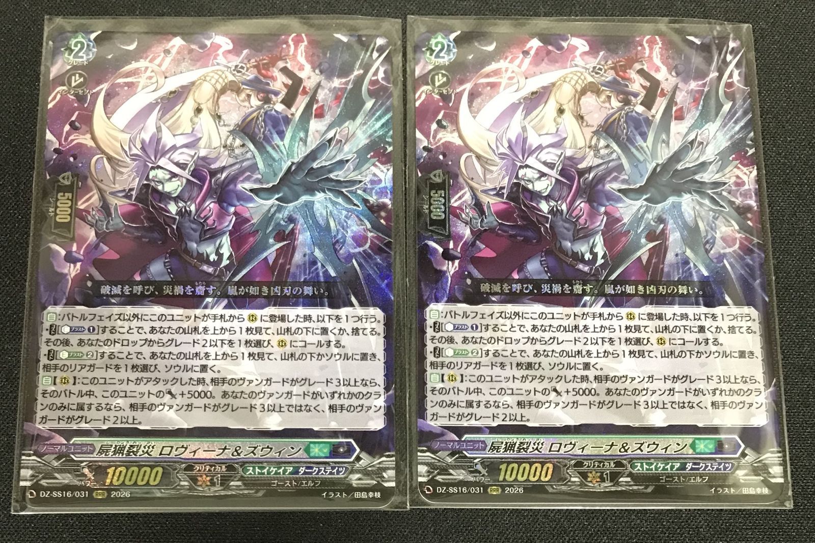 ヴァンガード 屍猟裂災 ロヴィーナ＆ズウィン RRR 2枚セット - メルカリ